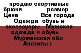 продаю спортивные брюки joma.52-54 размер. › Цена ­ 1 600 - Все города Одежда, обувь и аксессуары » Мужская одежда и обувь   . Мурманская обл.,Апатиты г.